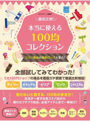 cover image of 徹底比較!本当に使える100均コレクション　コスパ最高の節約グッズ大集合!